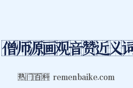 僧师源画观音赞近义词是什么意思的图片